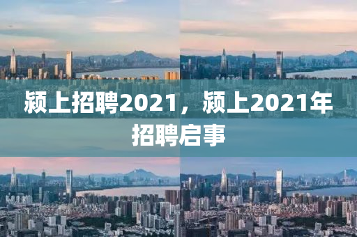 潁上招聘2021，潁上2金華市寶吉環(huán)境技術(shù)有限公司021年招聘啟事