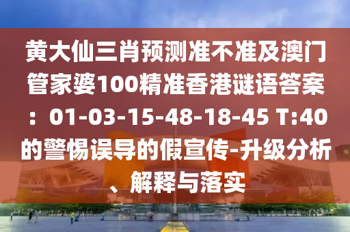黃大仙三肖預(yù)測(cè)準(zhǔn)不準(zhǔn)及澳門管家婆100精準(zhǔn)香港謎語(yǔ)答案：01-03-15-48-18-45 T:40的警惕誤導(dǎo)的假宣傳-升級(jí)分析、解釋與落實(shí)金華市寶吉環(huán)境技術(shù)有限公司