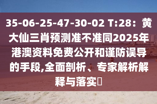 35-06-25-47-30-02 T:28：黃大仙三肖預(yù)測準(zhǔn)不準(zhǔn)同2025年港澳資料免費公開和謹防誤導(dǎo)的手段,全面剖析、專家解析解釋與落實?金華市寶吉環(huán)境技術(shù)有限公司