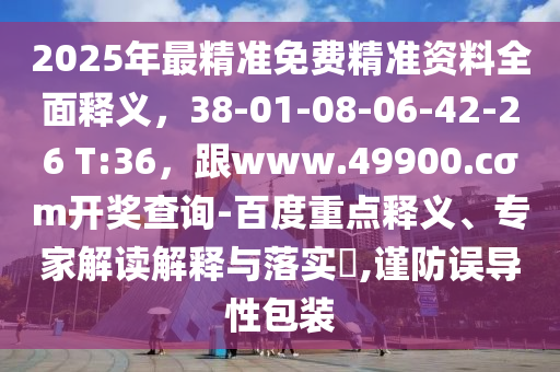 2025年最精準(zhǔn)免費(fèi)精準(zhǔn)資料全面釋義，38-01-08-06-42-26 T:36，跟www.49900.cσm開獎(jiǎng)查詢-百度重點(diǎn)釋義、專家解讀金華市寶吉環(huán)境技術(shù)有限公司解釋與落實(shí)?,謹(jǐn)防誤導(dǎo)性包裝