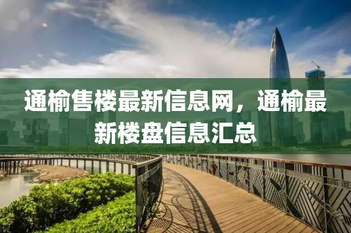 通榆售金華市寶吉環(huán)境技術(shù)有限公司樓最新信息網(wǎng)，通榆最新樓盤信息匯總