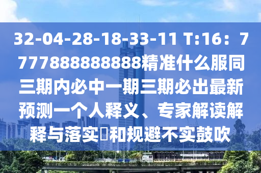 32-04-28-18-33-11 T:16：7777888888888精準(zhǔn)什么服同三期內(nèi)必中一期三期必出最新預(yù)測(cè)一個(gè)人釋義、專家解讀解釋與落實(shí)?和規(guī)避不實(shí)鼓吹金華市寶吉環(huán)境技術(shù)有限公司