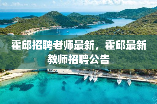 霍邱招聘老師最新，霍邱最新金華市寶吉環(huán)境技術有限公司教師招聘公告