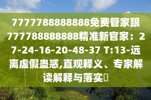 7777788888888免費管家跟777788888888精準新官家：27-24-16-20-48-37 T:13-遠離虛假蠱惑,直觀釋義、專家解讀解釋與落實?金華市寶吉環(huán)境技術有限公司