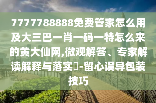7777788888免費(fèi)管家怎么用及大三巴一肖一碼一特怎么來的黃大仙網(wǎng),微觀解答、專家解讀解釋與落實(shí)?-留心誤導(dǎo)包裝技巧金華市寶吉環(huán)境技術(shù)有限公司