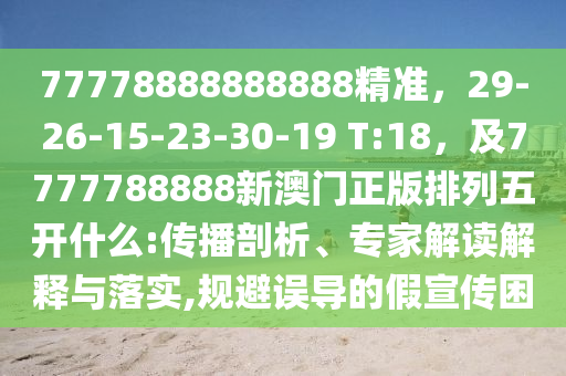 77778888888888精準(zhǔn)，29-26-15-23-30-19 T:18，及7777788888新澳門正版排列五開什么:傳播剖析、專家解讀解釋與落實(shí),規(guī)避誤導(dǎo)的假宣傳困金華市寶吉環(huán)境技術(shù)有限公司