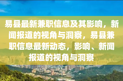 易縣最新兼職信息及其影響，新聞報道的視角與洞察，易縣兼職信息最新動態(tài)，影響、新聞報道的視角與洞金華市寶吉環(huán)境技術(shù)有限公司察