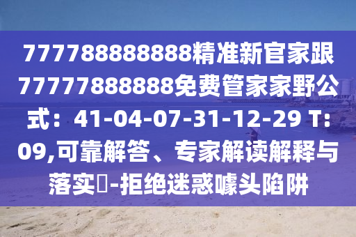 777788888888精準新官家跟77777888888免費管家家野公式：41-04-07-31-12-29 T:09,可靠解答、專家解讀解釋與落實?-拒絕迷惑噱頭陷阱金華市寶吉環(huán)境技術(shù)有限公司