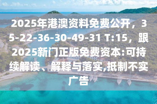 2025年港澳資料免費公開，35-22-36-30-49-31 T:15，跟2025新門正版免費資本:可持續(xù)解讀、解釋與落實,抵制不實廣告金華市寶吉環(huán)境技術(shù)有限公司