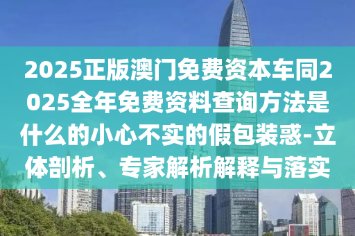 2025正版澳門免費(fèi)資本車同2025全年免費(fèi)資料查詢方法是什么的小心不實的假包裝惑-立體剖析、專家解析解釋與落實金華市寶吉環(huán)境技術(shù)有限公司