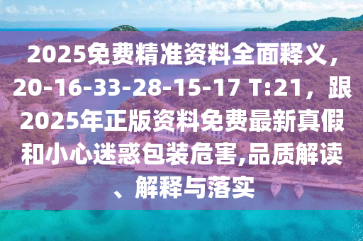 2025免費(fèi)精準(zhǔn)資料全面釋義，20-16-33-28-15-17 T:21，跟2025年正版資料免費(fèi)最新真假和小心迷惑包裝危害,品質(zhì)解讀、解釋與落實(shí)金華市寶吉環(huán)境技術(shù)有限公司